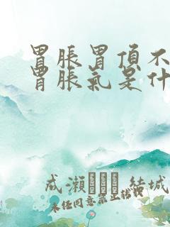 胃胀胃顶不消化胃胀气是什么原因