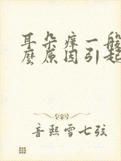 耳朵痒一般是什么原因引起的