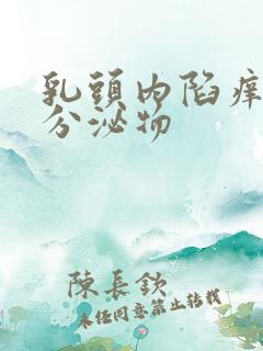 乳头内陷痒痒有分泌物