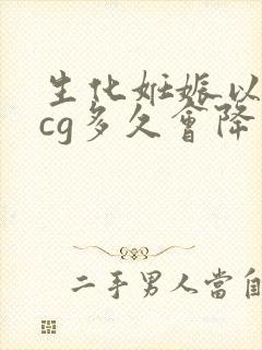 生化妊娠以后hcg多久会降到正常