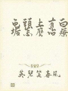 龟头上有白色污垢怎么治疗