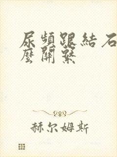 尿频跟结石有什么关系