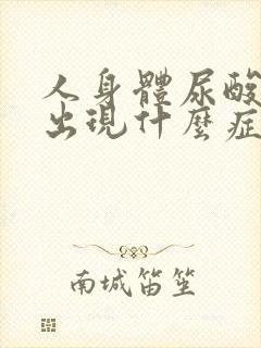 人身体尿酸高会出现什么症状