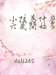 小孩为什么要五六岁开始多动?