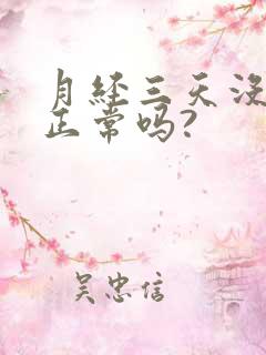 月经三天没有了正常吗?