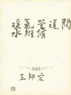 暖气管道阀门漏水维修