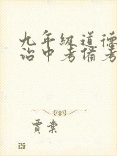 九年级道德与法治中考备考经验交流