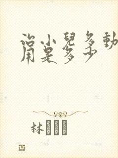 治小儿多动症费用是多少