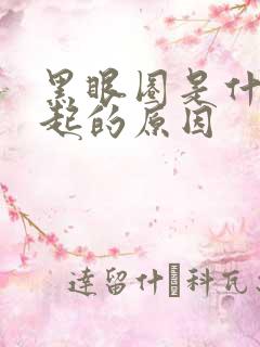 黑眼圈是什么引起的原因