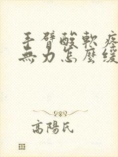 手臂酸软疼感觉无力怎么缓解