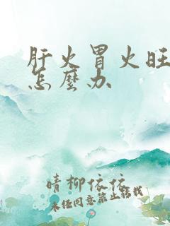 肝火胃火旺口臭怎么办