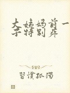 大姨妈前一天肚子特别疼