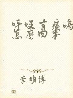 呼吸有痰鸣音是怎么回事