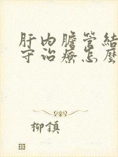 肝内胆管结石保守治疗怎么治