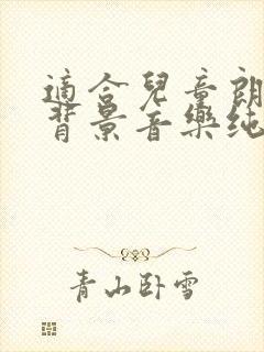 适合儿童朗诵的背景音乐纯音乐