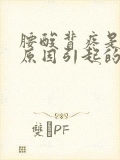 腰酸背疼是什么原因引起的