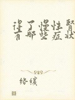 得了慢性肾病会有哪些症状?