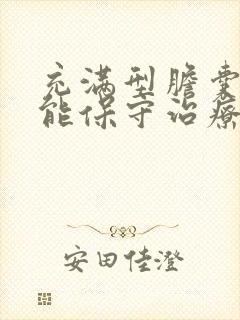 充满型胆囊结石能保守治疗吗