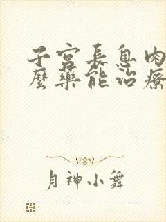 子宫长息肉吃什么药能治疗