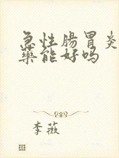 急性肠胃炎不吃药能好吗