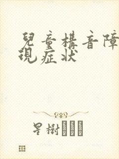 儿童构音障碍表现症状