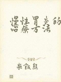 慢性胃炎的中药治疗方法