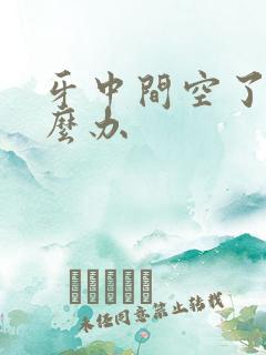 牙中间空了疼怎么办