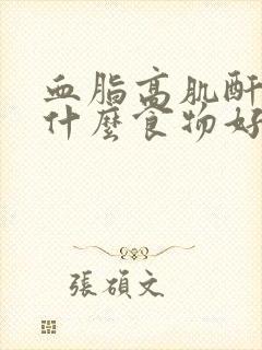 血脂高肌酐高吃什么食物好