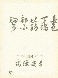 胸部以下长了好多小的褐色斑点