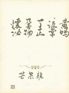 怀孕了流黄色分泌物正常吗