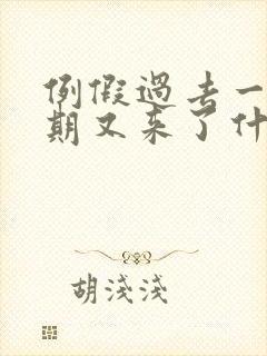 例假过去一个星期又来了什么原因