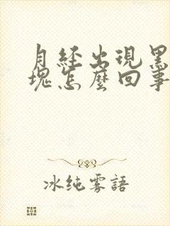 月经出现黑色血块怎么回事