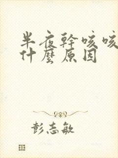 半夜干咳咳醒是什么原因