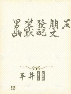 男装发朋友圈的幽默配文