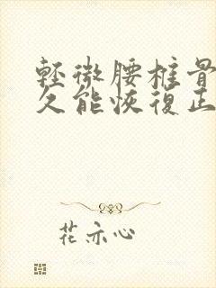 轻微腰椎骨裂多久能恢复正常