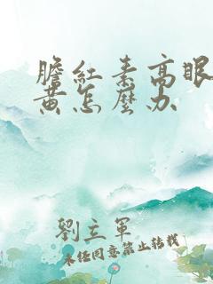 胆红素高眼睛发黄怎么办