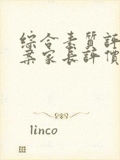 综合素质评价档案家长评价怎么写