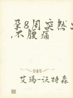 孕8周突然出血,不腹痛