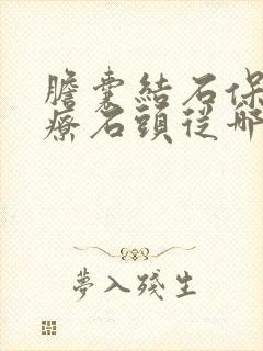 胆囊结石保胆治疗石头从哪里取出