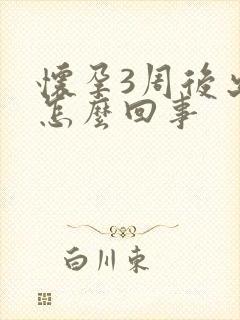 怀孕3周后出血怎么回事