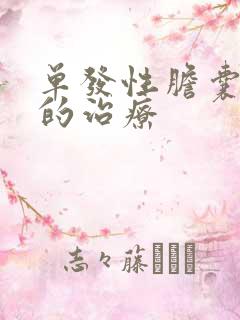 单发性胆囊息肉的治疗