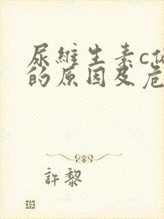 尿维生素c偏高的原因及危害