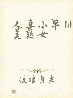 人妻小早川怜子美熟女