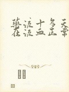 药流十多天了还在流血正常吗