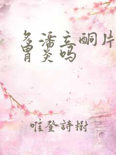 多潘立酮片治疗胃炎吗