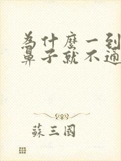 为什么一到晚上鼻子就不通气,白天就好了