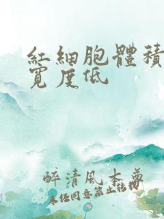 红细胞体积分布宽度低