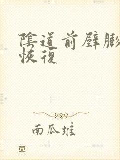 阴道前壁膨出 恢复