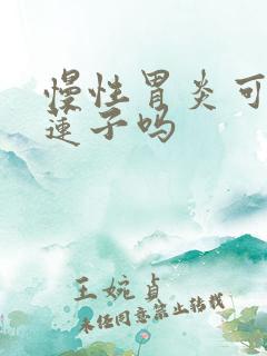 慢性胃炎可以吃莲子吗