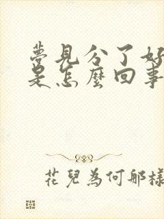 梦见分了好多钱是怎么回事